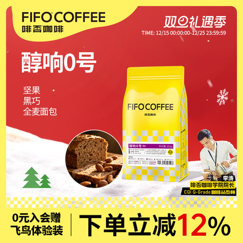 啡否FIFO醇响0号咖啡豆深度烘焙