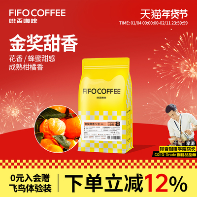 啡否FIFO甜香咖啡豆美式