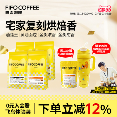 啡否FIFO活动特惠意式拼配深度新鲜烘焙咖啡豆送保温杯
