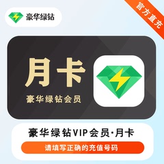 qq音乐会员豪华绿钻vip一个月1个月一年直冲月卡季卡超级会员SVIP