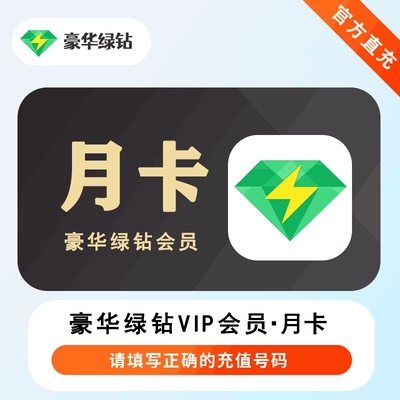 qq音乐会员豪华绿钻vip一个月1个月一年直冲月卡季卡超级会员SVIP