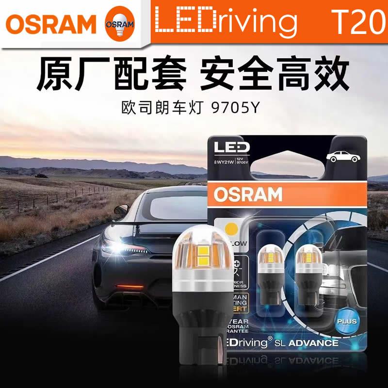 OSRAM欧司朗T20汽车LED辅助灯 W21/5W刹车W21W示宽WY21W信号尾灯