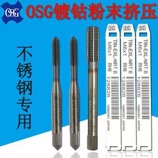 进口OSG挤压丝锥镀钴粉末冶金m6丝攻不锈钢专用攻丝无屑加硬2.5m3