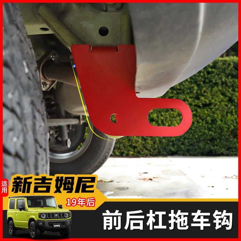 适用于2019-2023新吉姆尼JB74拖车钩 jimny越野改装防撞后拖车杠