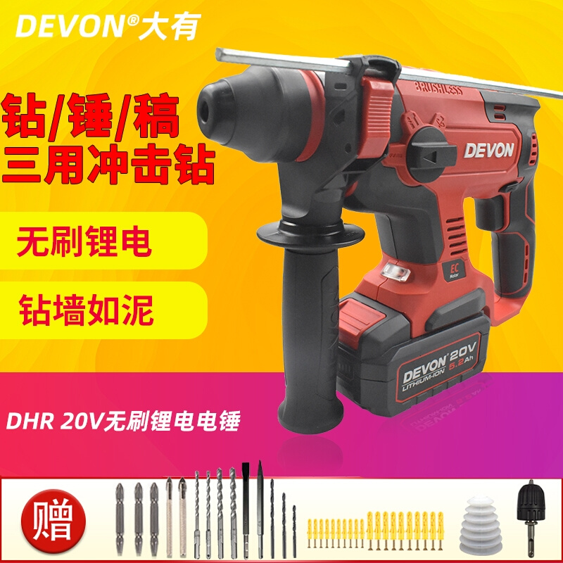 DEVON大有锂电20V5401充电电锤电镐三用冲击钻轻型无刷工业级两用