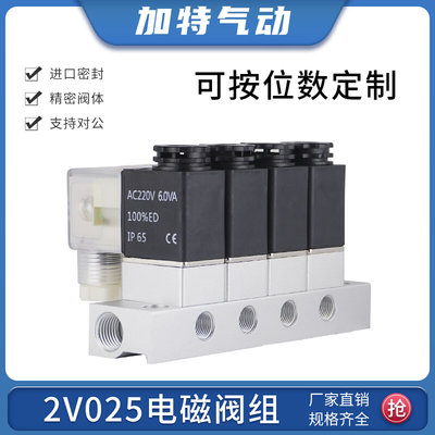 气动电磁控制阀组2V025-06-NC二位二通常闭气阀含汇流板24V/220V