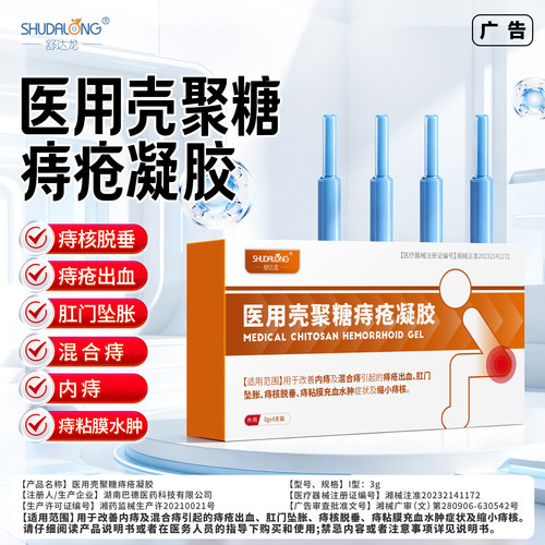 医用壳聚糖痔疮凝胶痔疮肛裂可用