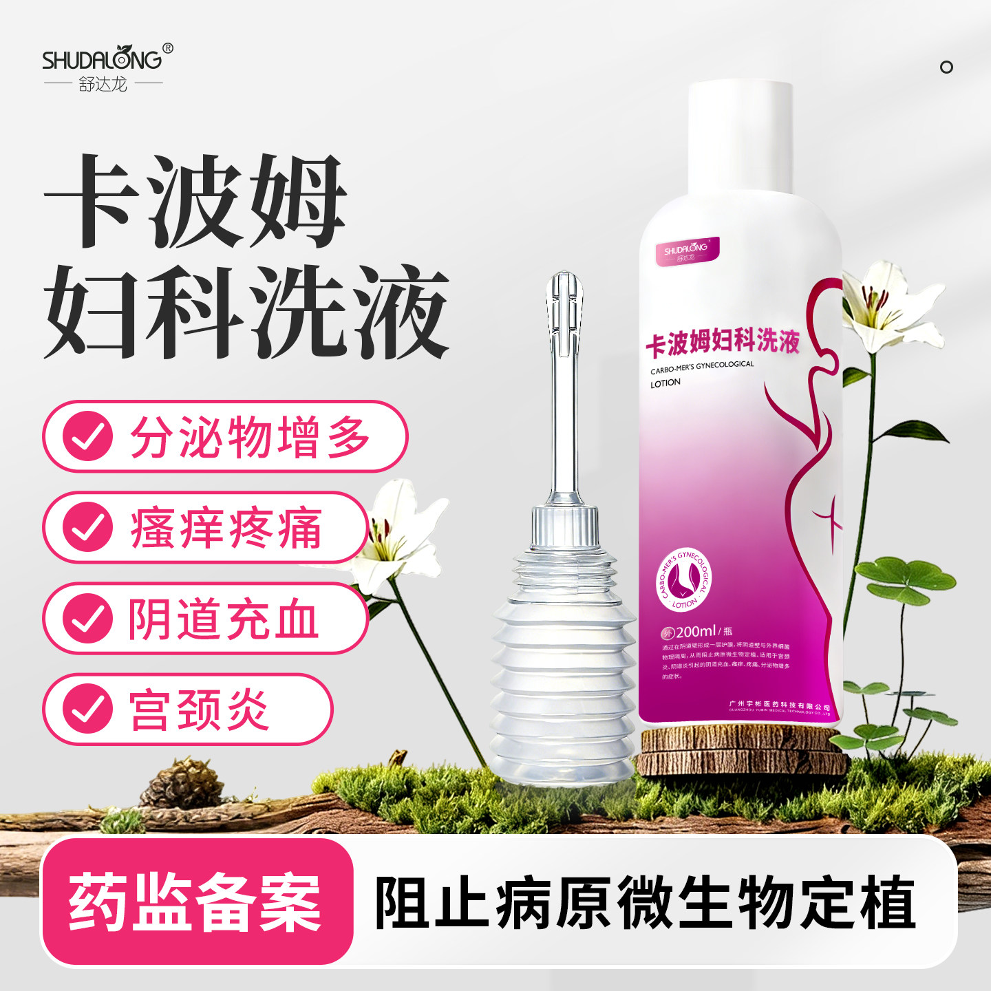 卡波姆妇科洗液女性私处清洁护理液宫颈阴道炎内外阴瘙痒疼痛正品