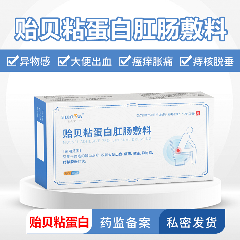贻贝粘蛋白肛肠敷料大便出血胀痛瘙痒异物感痔核脱垂痔疮辅助治疗