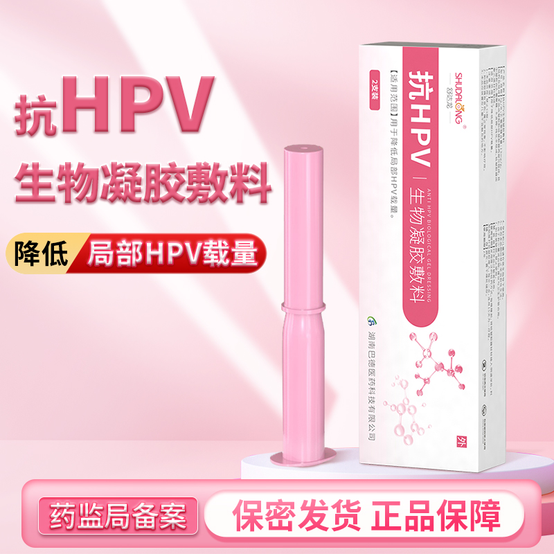 抗HPV生物凝胶敷料女性妇科宫颈凝胶官方旗舰店降低hpv载量正品