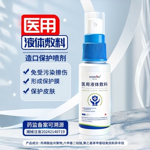 医用液体敷料皮肤保护物理屏障创面护理皮肤免受污染擦伤造口喷剂
