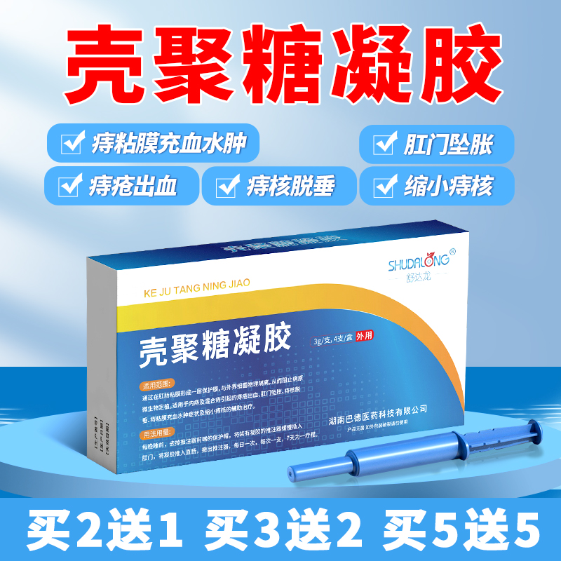 舒达龙壳聚糖凝胶痔疮膏内外用混合痔疮出血坠胀缩小痔核脱垂正品