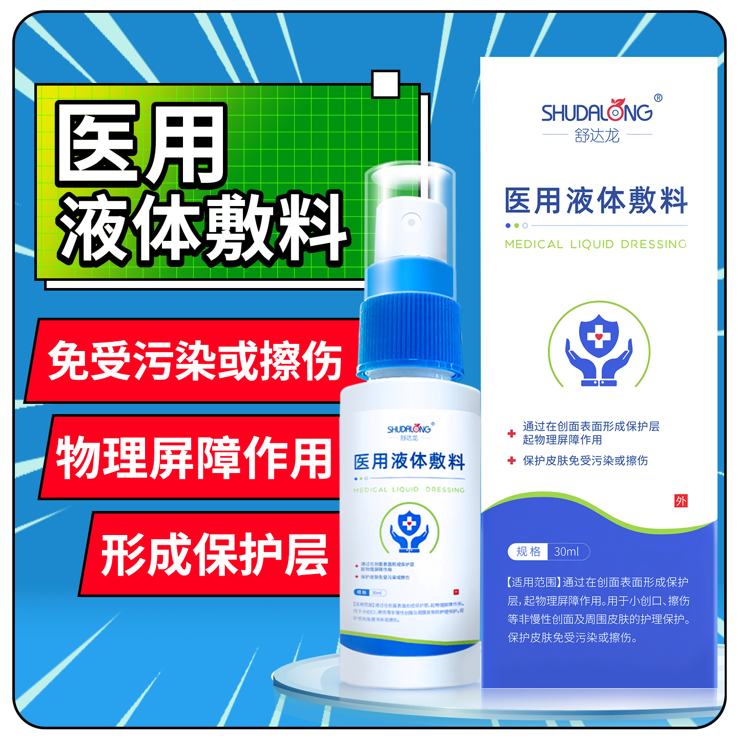 医用液体敷料皮肤保护物理屏障创面护理皮肤免受污染擦伤造口喷剂