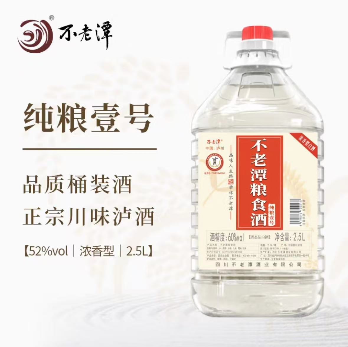不老潭白酒纯粮食酒泡酒专用白酒红高粱酒52度纯粮壹号散装桶装