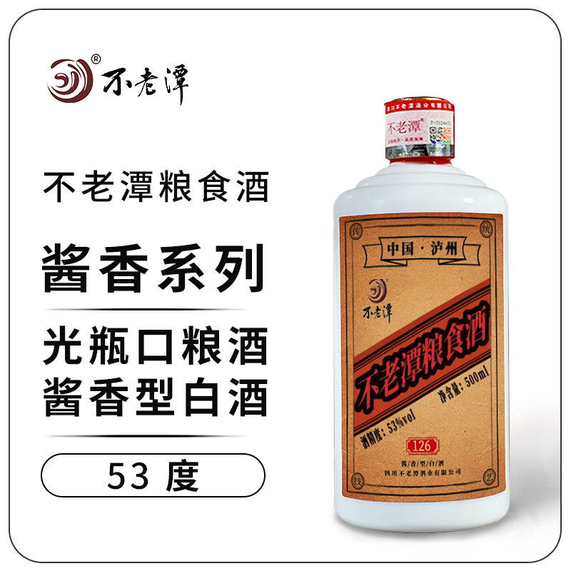 不老潭白酒正宗纯粮食酒高粱酒高度白酒四川泸州53度酱香型白酒