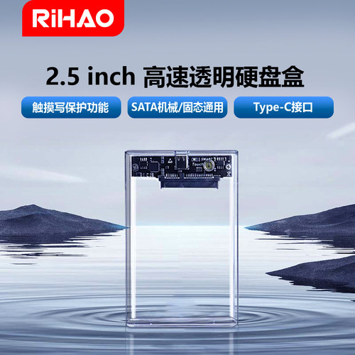 日灏透明硬盘盒子2.5寸SATA接口