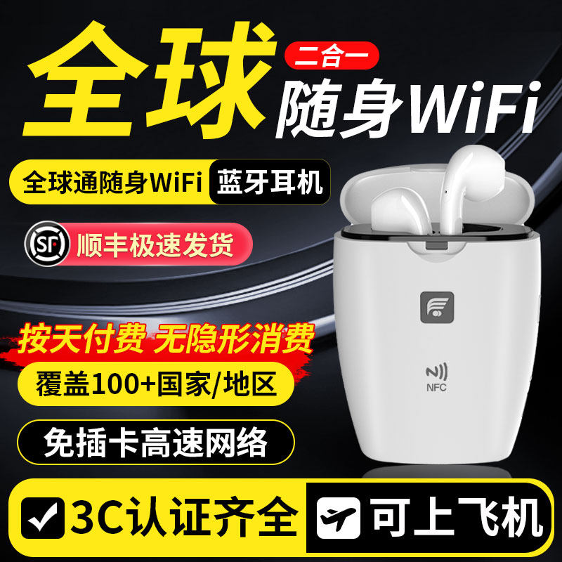 2026全球版国际随身WiFi移动无线wifi蓝牙耳机二合一高速4G上网租赁日本韩国港澳亚太欧洲泰国德法意瑞澳新