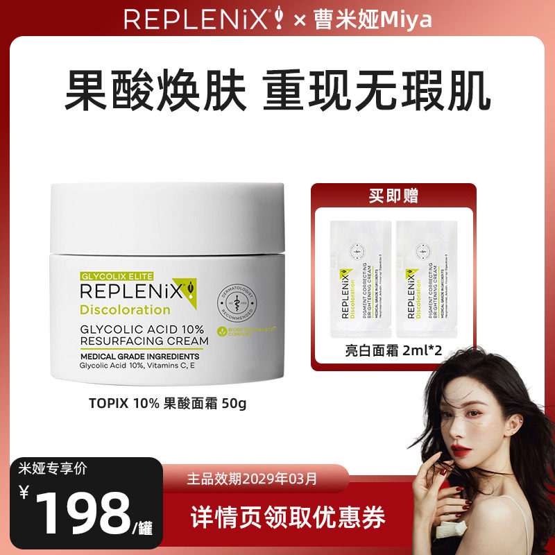 REPLENIX10%果酸面霜50g图片