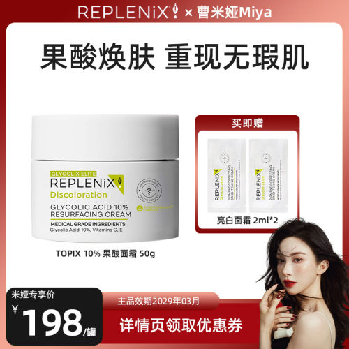 REPLENIX10%果酸面霜50g