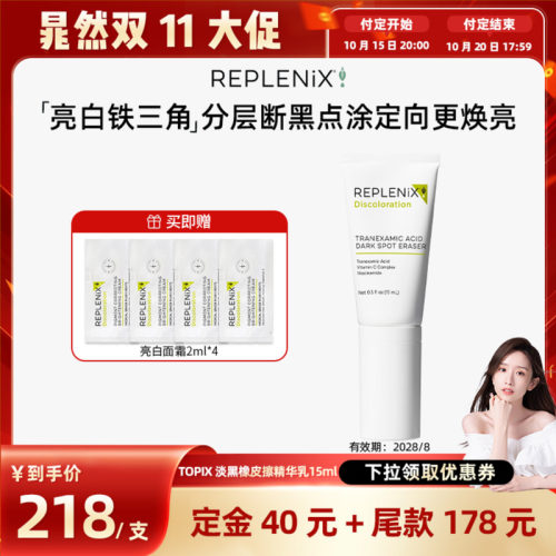 【晁然双11】TOPIXReplenix传明酸亮白橡皮擦精华乳提亮淡化补水