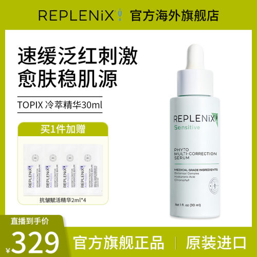 TOPIXReplenix植萃修颜精华