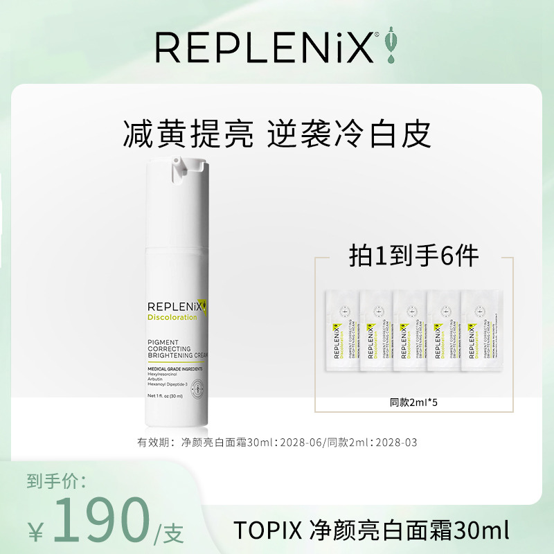 【米奇科宁专属】Topix Replenix亮白精华液面霜乳液提亮去黄改善