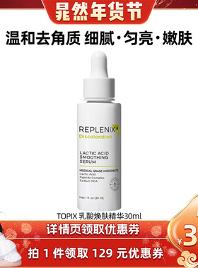 【晁然专属】TOPIX REPLENIX乳酸焕肤精华去角质敏肌细腻平滑肌肤