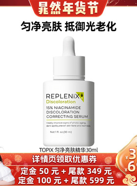 【晁然专属】TOPIX Replenix匀净亮肤精华液淡斑去黄提亮