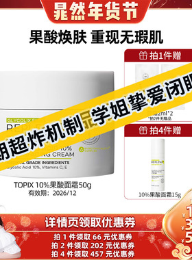 【晁然专属】TOPIX Replenix10%果酸面霜提亮收缩毛孔去黑头