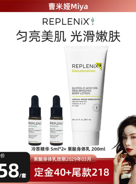 【曹米娅专属】Topix replenix 果酸身体乳200ml冷萃精华5ml维稳