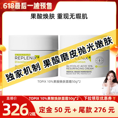 【晁然】TOPIX Replenix【限量：果酸焕肤】10%果酸面霜提亮去黄
