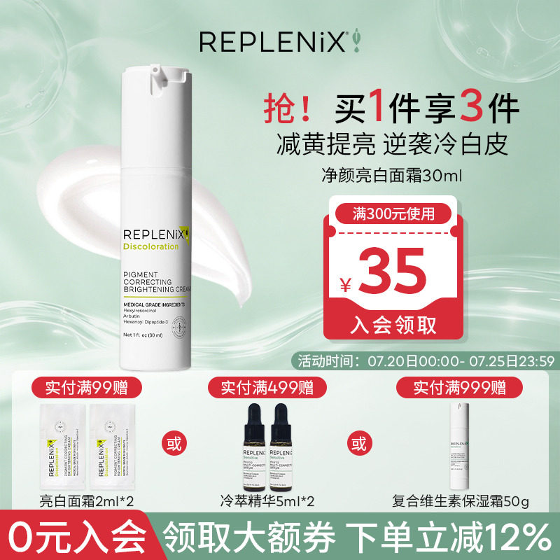 入会立减Topix Replenix亮白精华液面霜亮白乳液提亮去黄改善暗沉