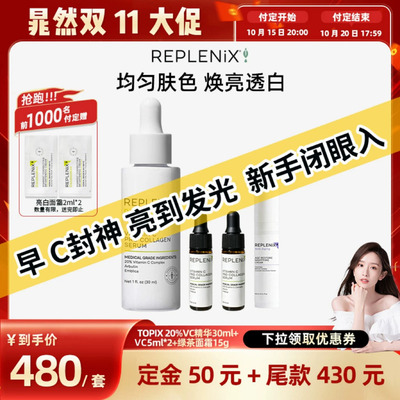 【晁然双11】TOPIX Replenix 20%VC精华维C提亮白抗氧化绿茶晚霜