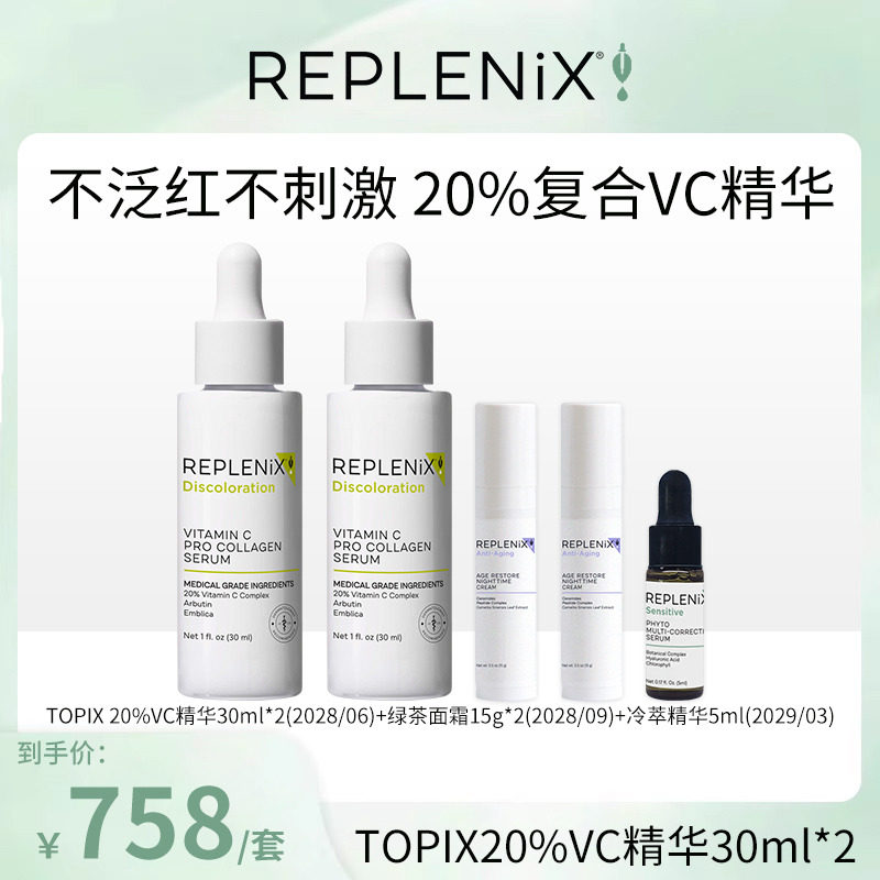 【米奇科宁专属J】TOPIX Replenix 20%VC精华维C提亮白祛痘印去黄