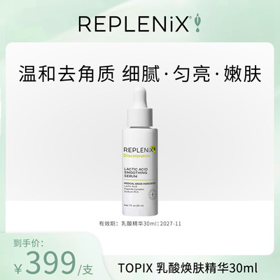 【米奇科宁专属】TOPIX REPLENIX乳酸焕肤精华去角质敏肌舒缓修护