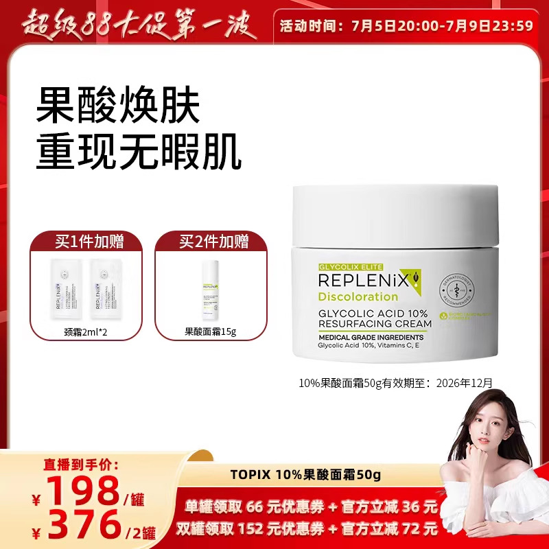 50gREPLENIX10%果酸面霜
