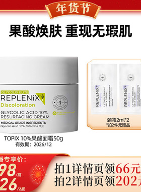 【代王专属】TOPIX Replenix果酸面霜提亮去黄改善收缩毛孔去黑头