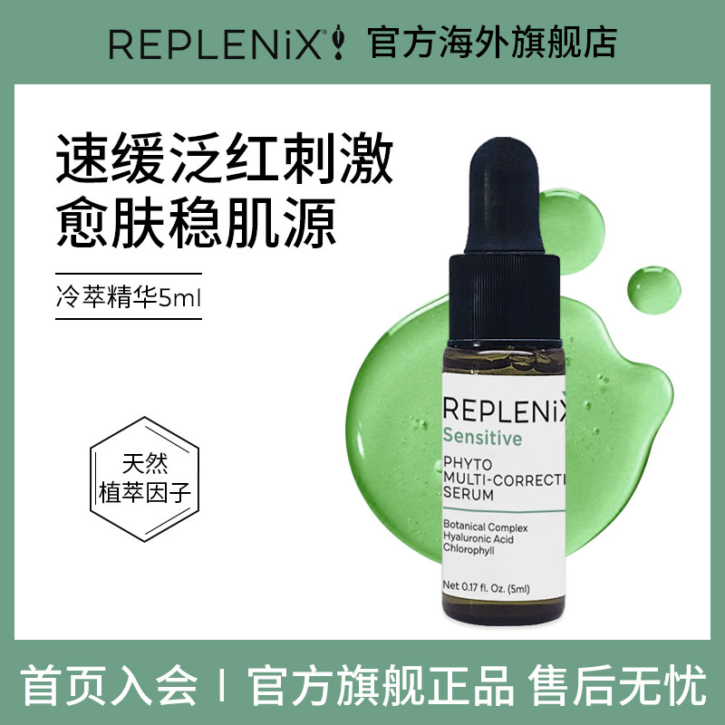 TOPIX Replenix冷萃色修精华维稳舒缓修护保湿修红褪红提亮5ml图片