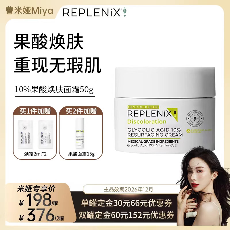 50gREPLENIX10%果酸面霜