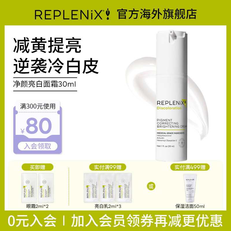 入会立减Topix Replenix亮白精华液面霜亮白乳液提亮去黄改善暗沉
