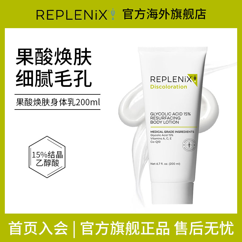 Replenix去鸡皮改善痘果酸身体乳