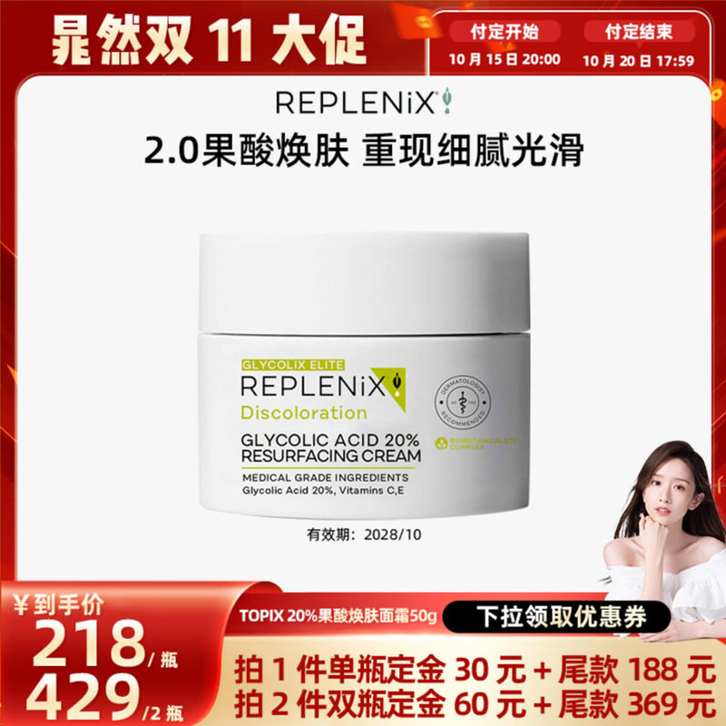 【晁然双11】TOPIX REPLENIX20%果酸焕肤面霜提亮改善暗沉去黑头