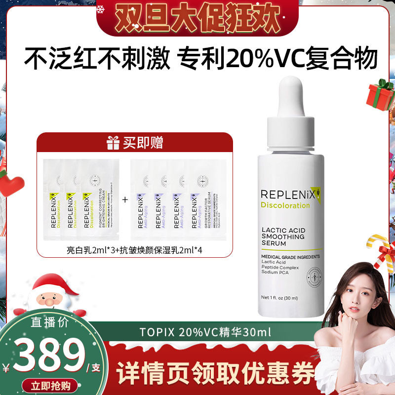 TOPIXReplenix维C精华液