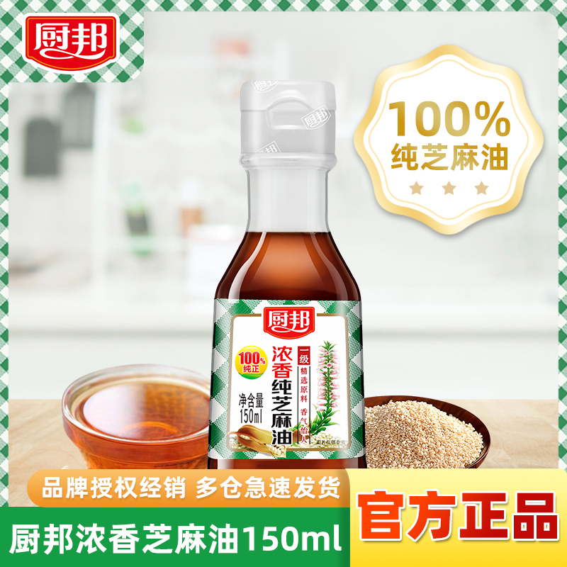 厨邦浓香纯正芝麻油100%芝麻油物理压榨炒菜蘸碟火锅汤底凉拌临期
