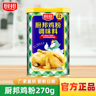 厨邦鸡粉270g小罐装 家用厨房调味料煲汤炒菜提鲜速溶代替味精鸡精