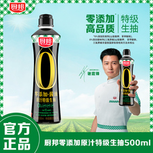 【0添加】厨邦酱油零添加原汁特级生抽500ml酿造调味炒菜提味家用