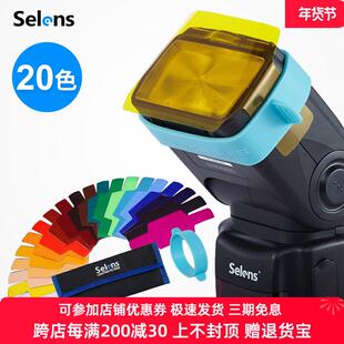 Selens色温片机顶闪光灯色纸20色套装束光筒反光板灯光配件色片摄