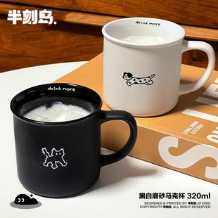 半刻岛可爱简约情侣黑白猫狗磨砂陶瓷马克杯早餐牛奶咖啡杯礼物