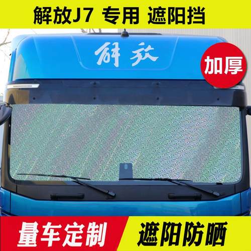 解放J7遮阳挡前挡风玻璃太阳板前档 遮光隔热板防晒帘大货车夏季
