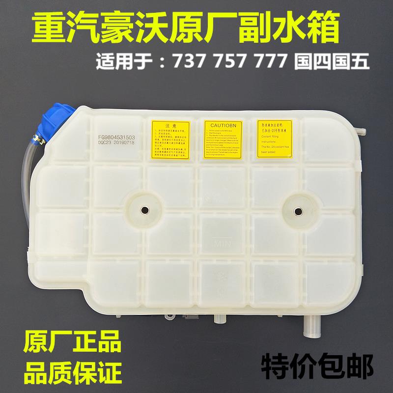 重汽王牌原厂配件737B757B777B国四副水箱蓬胀小水箱水壶水箱盖